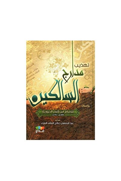 Book تهذيب مدارج السالكين - الطبعة الأصلية