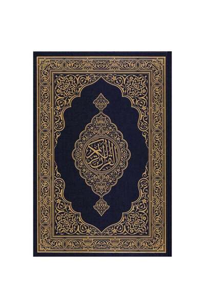 Book مصحف جوامعي مجمع الملك فهد قياس 20*25 لون ازرق - الطبعة الأصلية