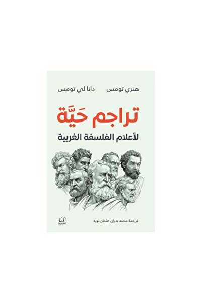 Book تراجم حية لاعلام الفلسفة الغربية - الطبعة الأصلية