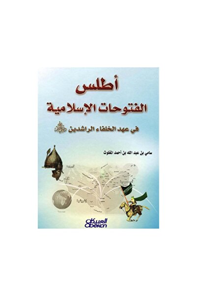 Book أطلس الفتوحات الاسلامية في عهد الخلفاء الراشدين رضى الله عنهم - الطبعة ا...