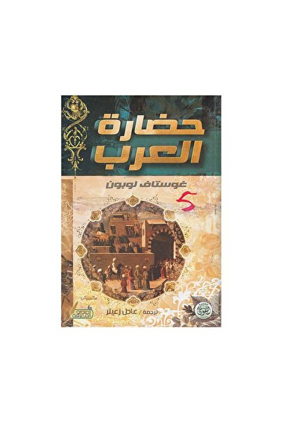 Book حضارة العرب - الطبعة الأصلية