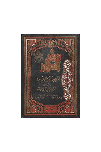 Book سبل السلام الموصلة الى بلوغ المرام 1/2 - الطبعة الأصلية