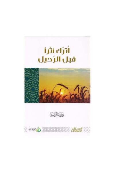 Book اترك أثرا قبل الرحيل - الطبعة الأصلية