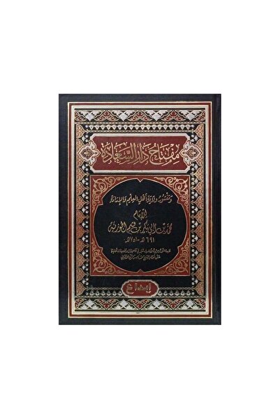 Book مفتاح دار السعادة - الطبعة الأصلية