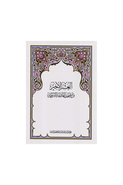 Book العشر الاخير من مصحف المدينة النبوية - الطبعة الأصلية