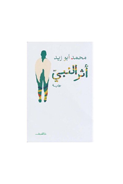 Book اثر النبي - الطبعة الأصلية