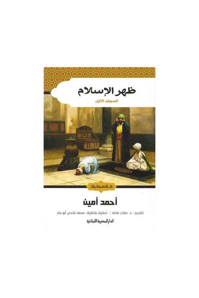 Book ظهر الاسلام جزئين - الطبعة الأصلية