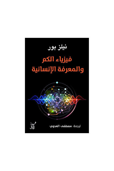 Book فيزياء الكم والمعرفة الانسانية - الطبعة الأصلية