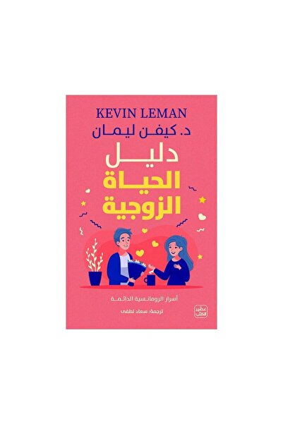 Book دليل الحياة الزوجية - أسرار الرومانسية الدائمة - الطبعة الأصلية