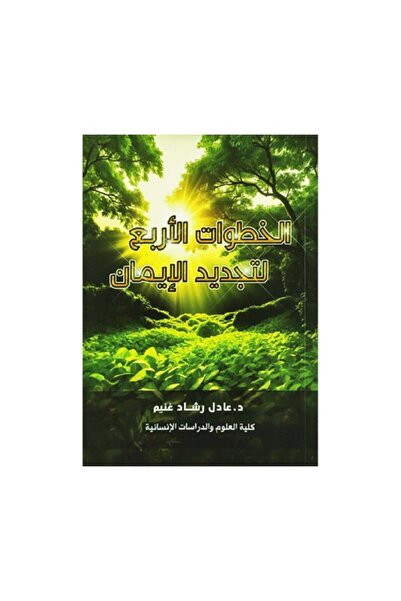 Book الخطوات الاربع لتجديد الايمان - الطبعة الأصلية
