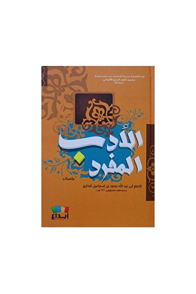 Book الادب المفرد - الطبعة الأصلية