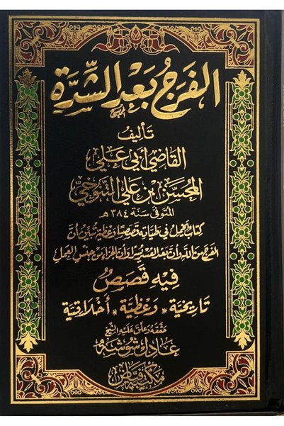 Book الفرج بعد الشدة - الطبعة الأصلية