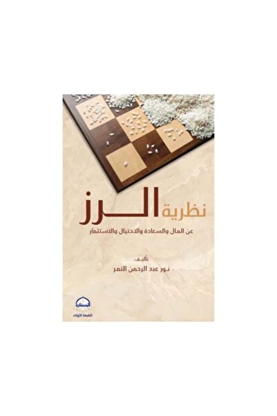 Book نظرية الرز - الطبعة الأصلية