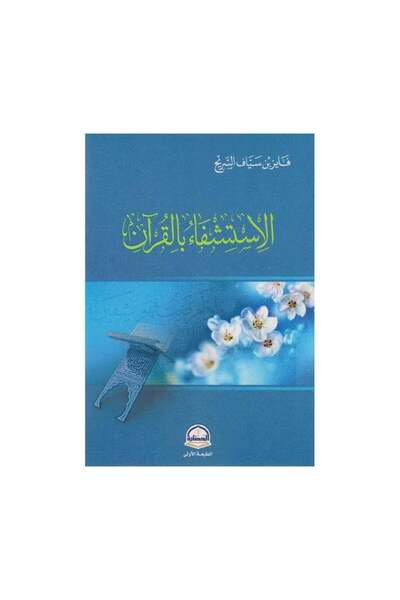 Book الاستشفاء بالقران - الطبعة الأصلية