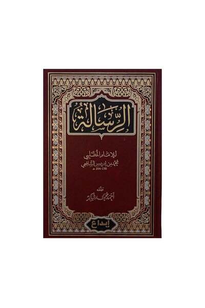 Book الرسالة للامام الشافعي - الطبعة الأصلية