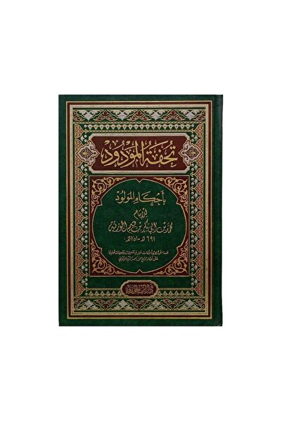 Book تحفة المودود باحكام المولود - الطبعة الأصلية