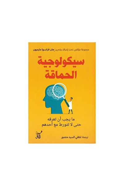 Book سيكولوجية الحماقة - الطبعة الأصلية