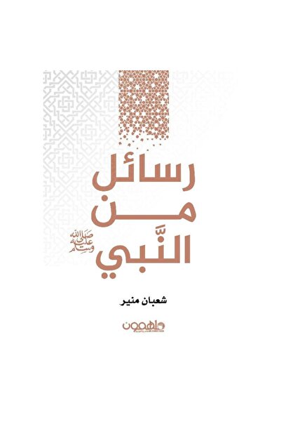 Book رسائل من النبي - الطبعة الأصلية