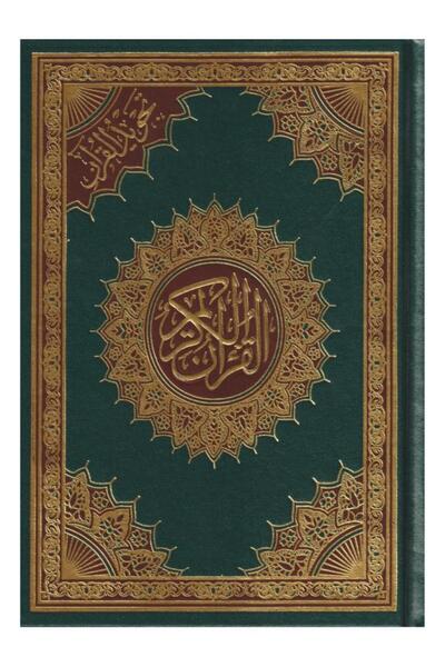 Book مصحف التجويد مقاس 14*20 لون اخضر - الطبعة الأصلية