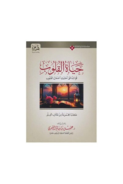 Book حياة القلوب فوائد من أحاديث أعمال القلوب - الطبعة الأصلية