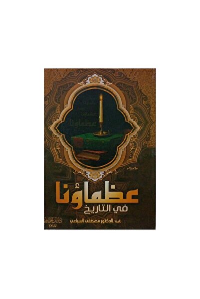Book عظماؤنا في التاريخ - الطبعة الأصلية