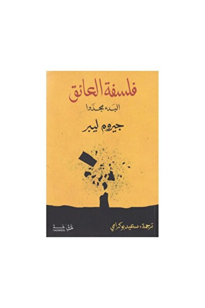 Book فلسفة العائق - الطبعة الأصلية