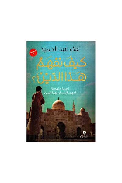 Book كيف نفهم هذا الدين - الطبعة الأصلية
