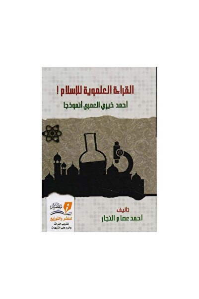 Book القراءة العلموية للاسلام - الطبعة الأصلية