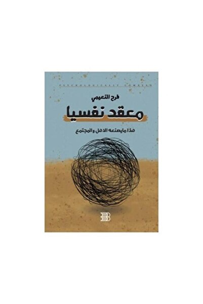 Book معقد نفسيا، وهذا ما تفعله الأسرة والمجتمع به - الطبعة الأصلية