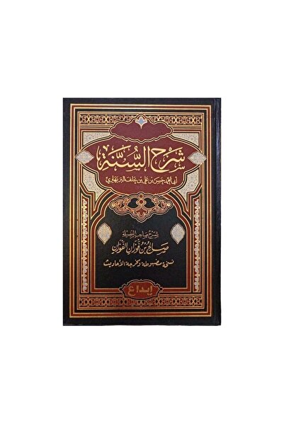 Book شرح السنة - الطبعة الأصلية