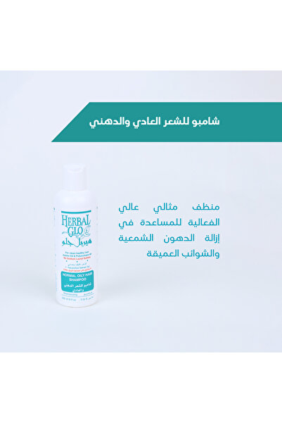 Herbal Glo شامبو الشعر الدهني والعادي 250 مل