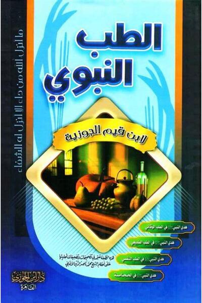 Book الطب النبوي - الطبعة الأصلية