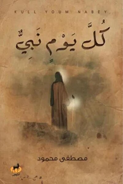 Book كل يوم نبي - الطبعة الأصلية