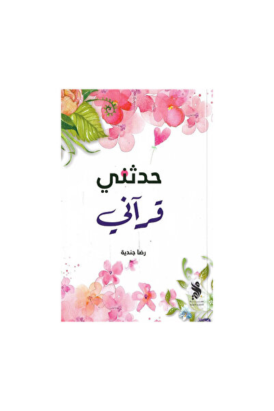 Book حدثني قراني - الطبعة الأصلية