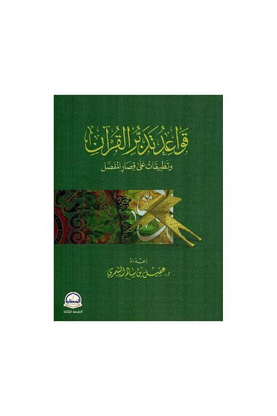 Book Rules for contemplating the Qur’an and applications of the short surahs of the Mufassal, new edition