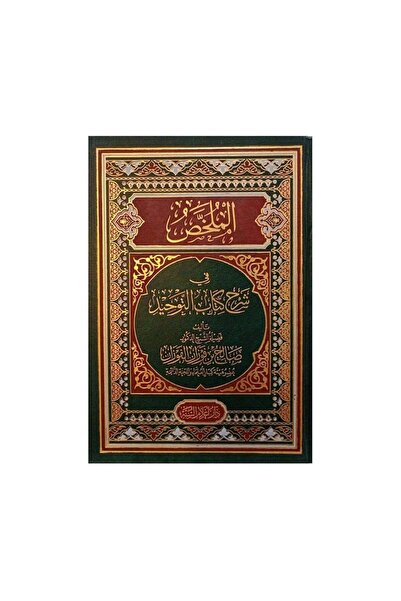 Book الملخص في شرح كتاب التوحيد - الطبعة الأصلية