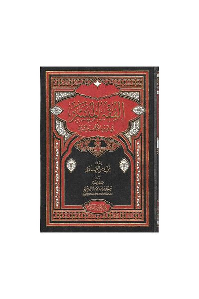 Book Simplified Jurisprudence in Light of the Qur’an and Sunnah
