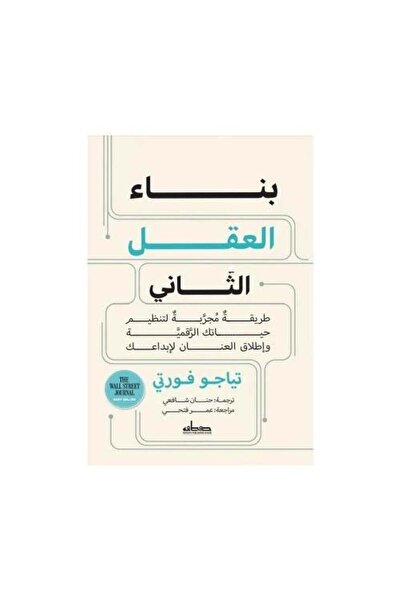 Book بناء العقل الثاني - الطبعة الأصلية
