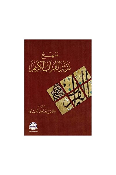Book منهج تدبر القرآن الكريم - الطبعة الأصلية