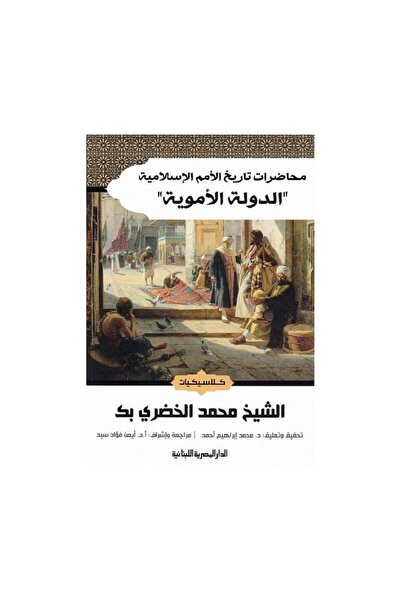 Book الدولة الاموية محاضرات في تاريخ الامم الاسلامية - الطبعة الأصلية
