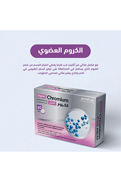ACTIVLAB PHARMA الكروم العضوي من أكتيف لاب فارما
