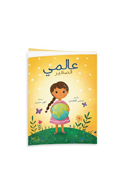 Dar Reyadah عالمي الصغير - ضحى الغامدي