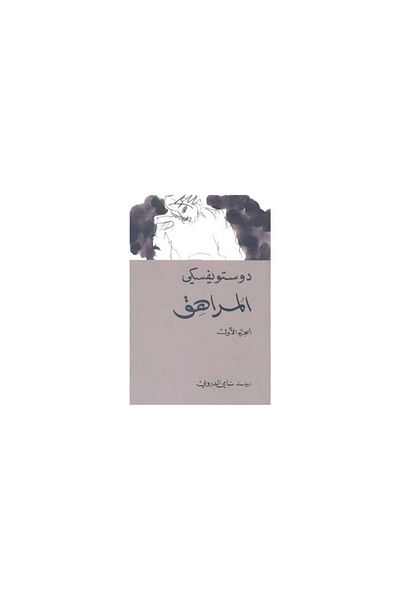 Generic Dostoevsky The Teenager ( 2 Chapters )