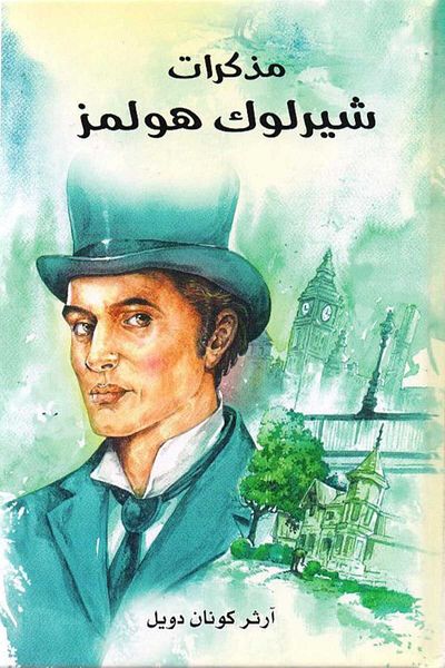 Generic The Memoirs of Sherlock Holmes