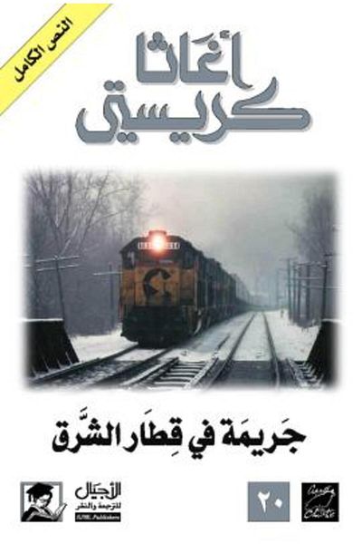 Generic Murder on the Orient Express (1934)