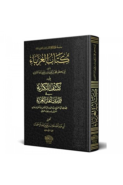 Book كتاب الغرباء تأليف أبي بكر محمد بن الحسين بن عبدالله الآجري - الطبعة الأ...