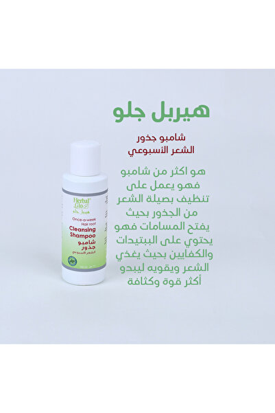Herbal Glo شامبو جذور الشعر الأسبوعي