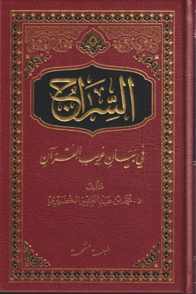 Book السراج في بيان غريب القران - الطبعة الأصلية