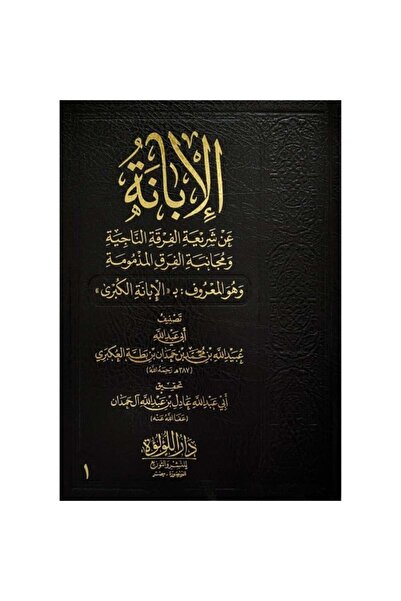 Book الابانة عن شريعة الفرقة الناجية ومجانبة الفرق المذمومة المعروف بالابانة الكبرى 1/3 - الطبعة الأصلية
