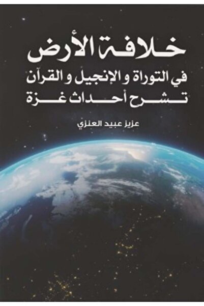 Book خلافة الأرض في التوراة والانجيل والقرآن تشرح أحداث غزة - الطبعة الأصلية